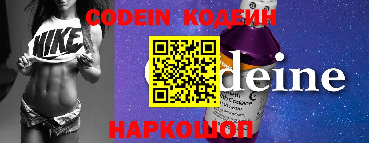 Кодеин Purple Drank Иркутск