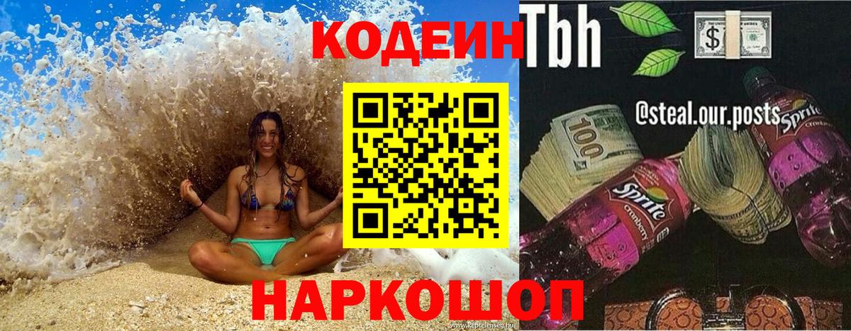 Кодеиновый сироп Lean Purple Drank  Вход с VPN  Кодеин напиток Lean (лин)  Иркутск 
